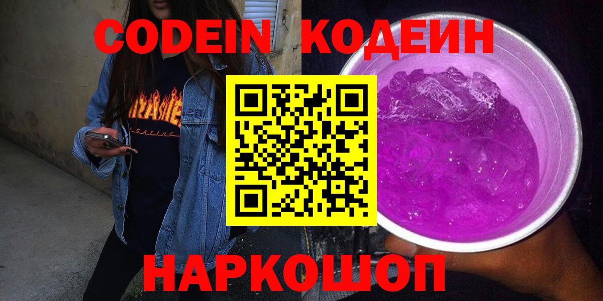 Codein Purple Drank  Codein Purple Drank  Вход с VPN  Корсаков 